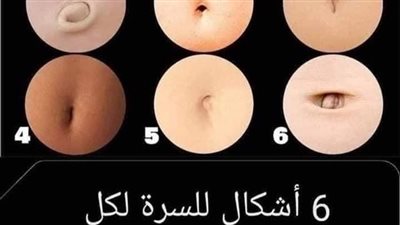 ٦ اشكال للسره