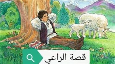 قصه راعي الغنم